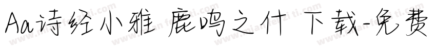 Aa诗经小雅 鹿鸣之什 下载字体转换